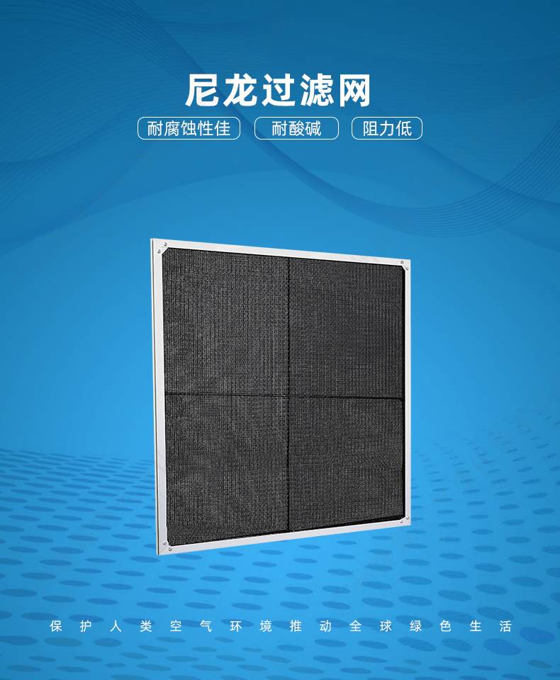 尼龍空調(diào)過(guò)濾網(wǎng)