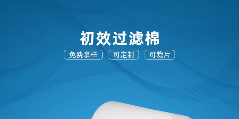 初效過濾棉 初效過濾棉